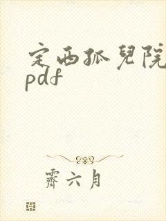 定西孤儿院纪事pdf
