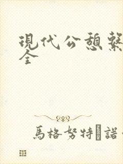 现代公憩系列大全