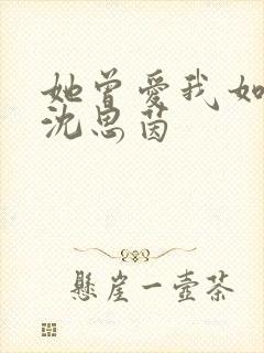 她曾爱我如生命沈思茵