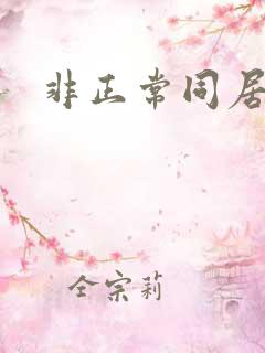 非正常同居下载