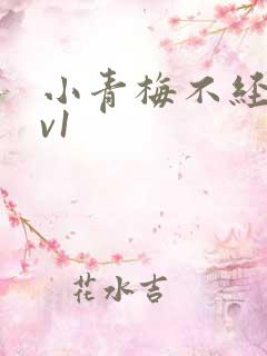 小青梅不经c1v1