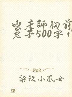 吃老师胸前的小兔子500字作文
