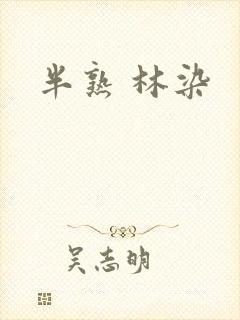 半熟 林染