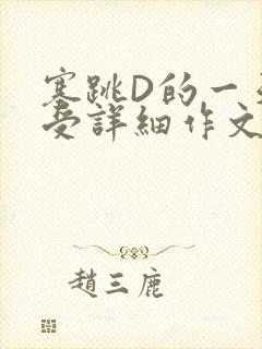 塞跳D的一天感受详细作文