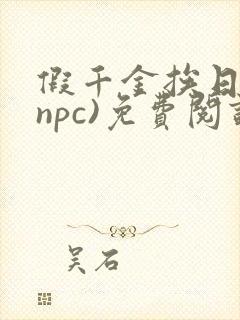 假千金挨日记(npc)免费阅读