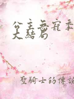 公主无宠季如雨大结局