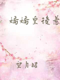 娇娇皇后惹不得