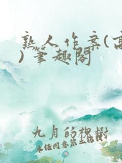 熟人作案(高干) 笔趣阁