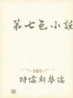第七色小说