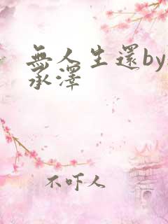 无人生还by魏承泽