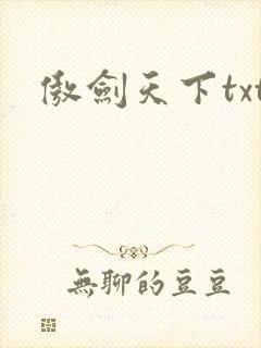 傲剑天下txt