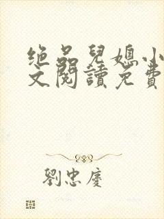 绝品儿媳小说全文阅读免费