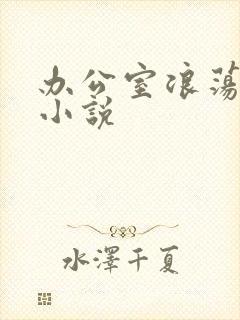 办公室浪荡女秘小说