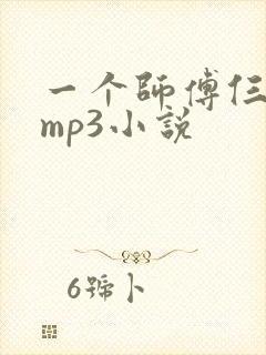 一个师傅仨徒弟mp3小说