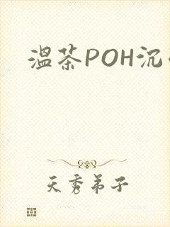 温茶POH沉弱