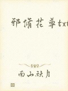 邪修花尊txt