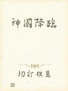 神国降临