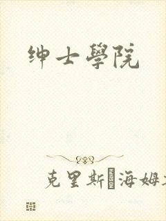 绅士学院