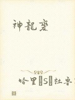 神龙变