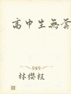 高中生无套内精