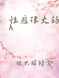 性瘾很大的首长h