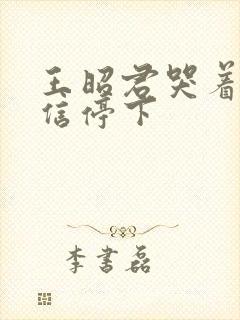 王昭君哭着求韩信停下