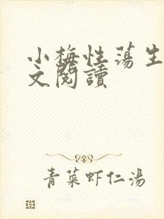 小梅性荡生活全文阅读