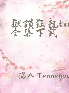狱锁狂龙txt全集下载