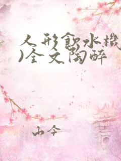 人形饮水机(h)全文陶醉