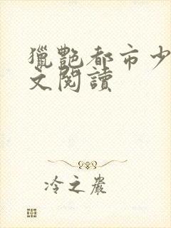 猎艳都市少妇全文阅读