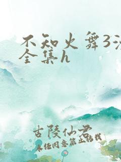 不知火舞3漫画全集h