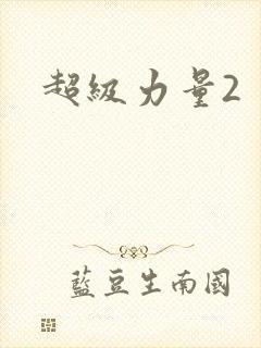 超级力量2
