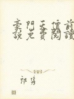 豪门天价前妻小说免费阅读