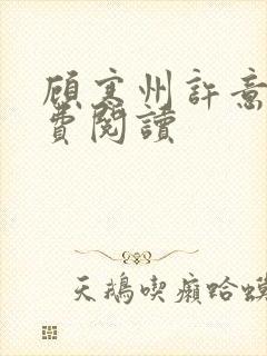 顾寒州许意暖免费阅读