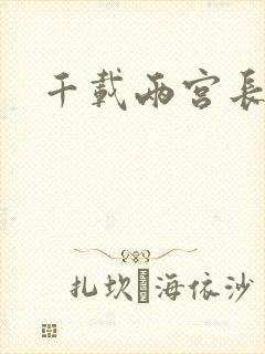 千载两宫长空寂