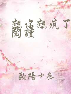 想你想疯了全文阅读