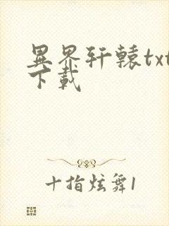 异界轩辕txt下载