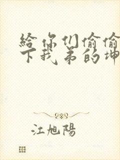 给你们偷偷看一下我弟的坤巴