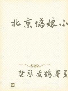 北京伪娘小爱