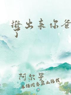 拨出来你爸要来了