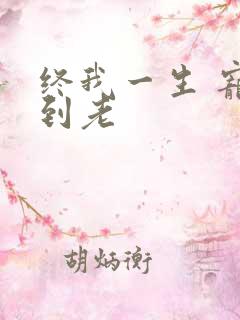 终我一生 宠你到老