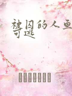 被囚的人鱼无处可逃