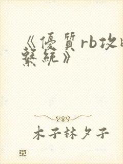 《优质rb攻略系统》