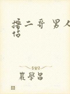 撸二哥 男人网站