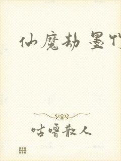 仙魔劫 墨竹