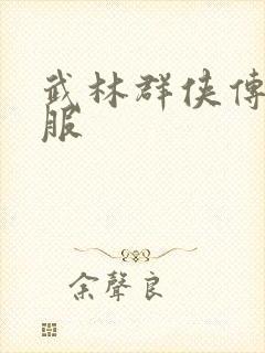 武林群侠传2私服