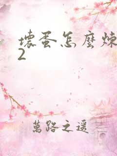 坏蛋怎么炼成的2