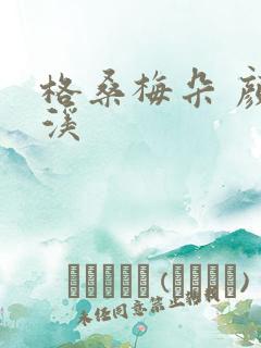 格桑梅朵 颜月溪