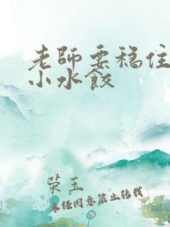 老师要稳住肉馅小水饺