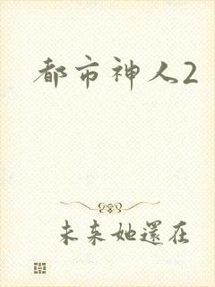 都市神人2